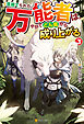 見捨てられた万能者は、やがてどん底から成り上がる３