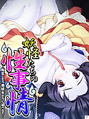 妖怪たちの性事情 ～転生したら美妖女たちに迫られて～　第７巻