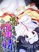 妖怪たちの性事情 ～転生したら美妖女たちに迫られて～　【単話】　第７話