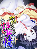 妖怪たちの性事情 ～転生したら美妖女たちに迫られて～　【単話】　第１１話