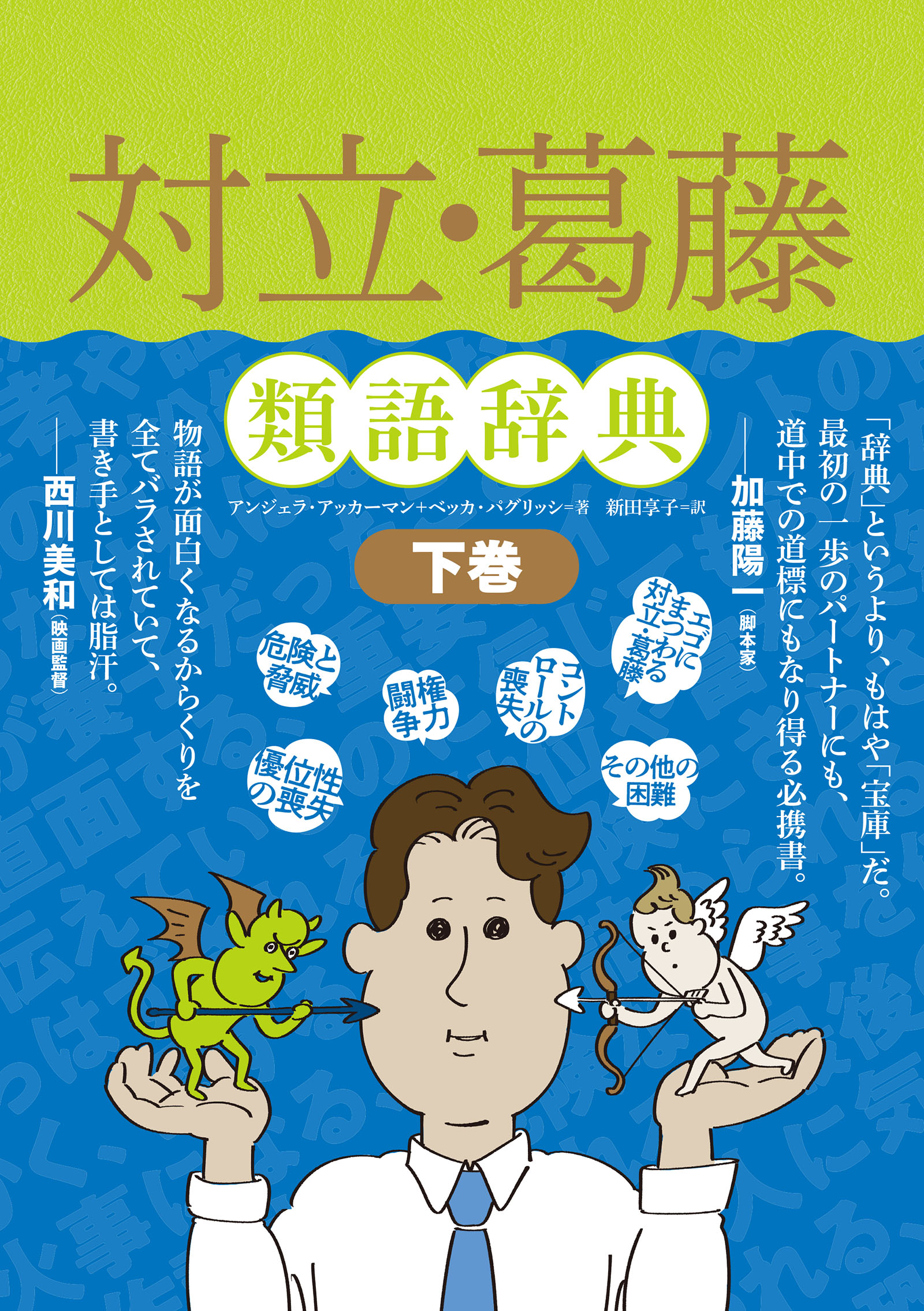 対立・葛藤類語辞典 下巻（最新刊） - アンジェ ...