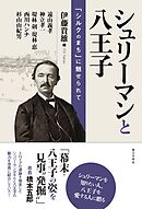 シュリーマンと八王子：「シルクのまち」に魅せられて