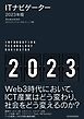 ＩＴナビゲーター２０２３年版