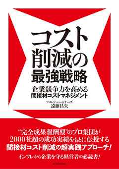 コスト削減の最強戦略―企業競争力を高める間接材コストマネジメント