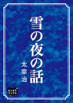 雪の夜の話