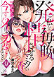 一条課長…今すぐイカせてください～私を毎晩発情させるヒミツの香り～ 第31話