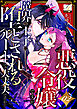 悪役令嬢ですが、魔界の王子に堕とされるルートで大丈夫ですか？ 02