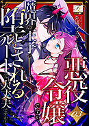悪役令嬢ですが、魔界の王子に堕とされるルートで大丈夫ですか？ 03