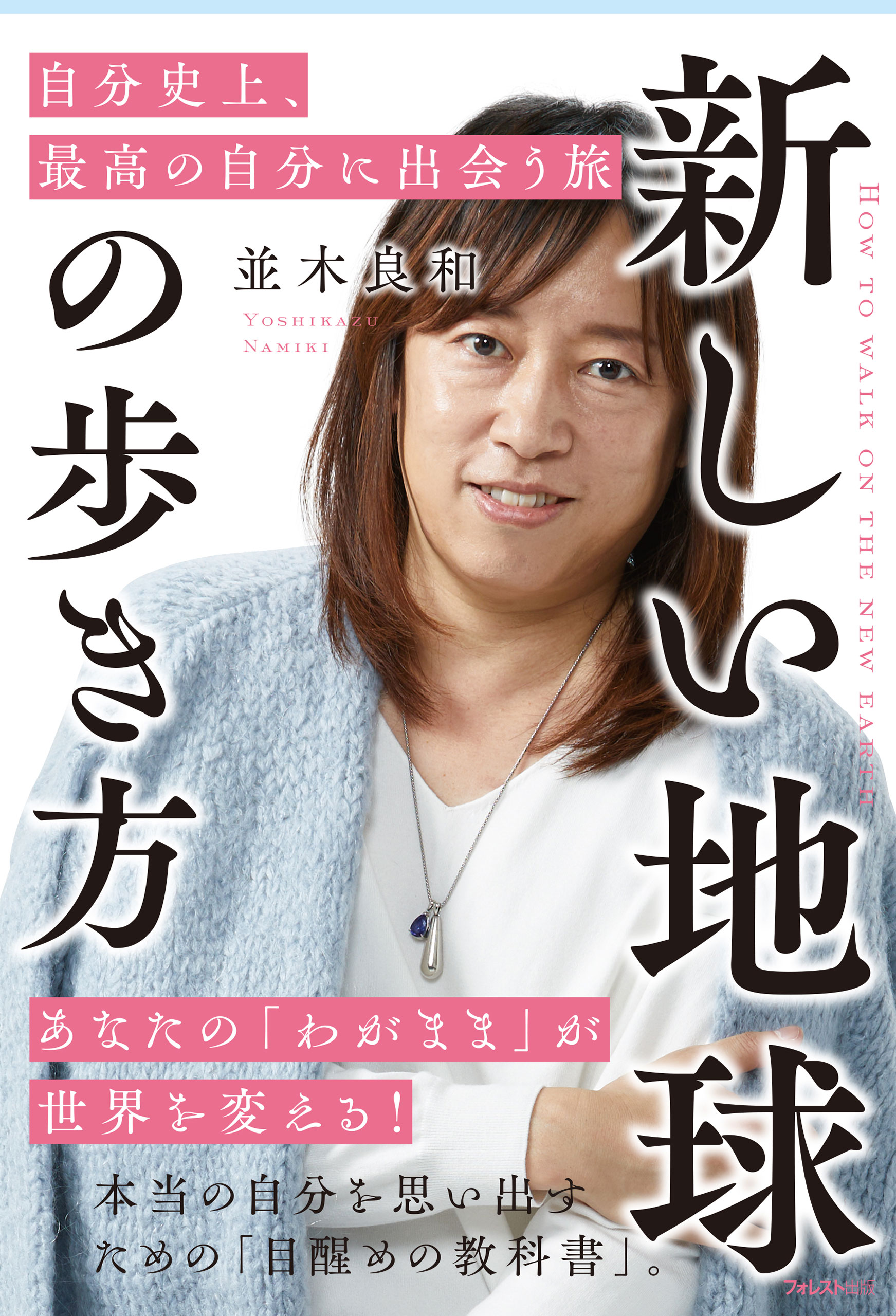 新しい地球の歩き方 自分史上､最高の自分に出会う旅 - 並木良和 - ビジネス・実用書・無料試し読みなら、電子書籍・コミックストア ブックライブ