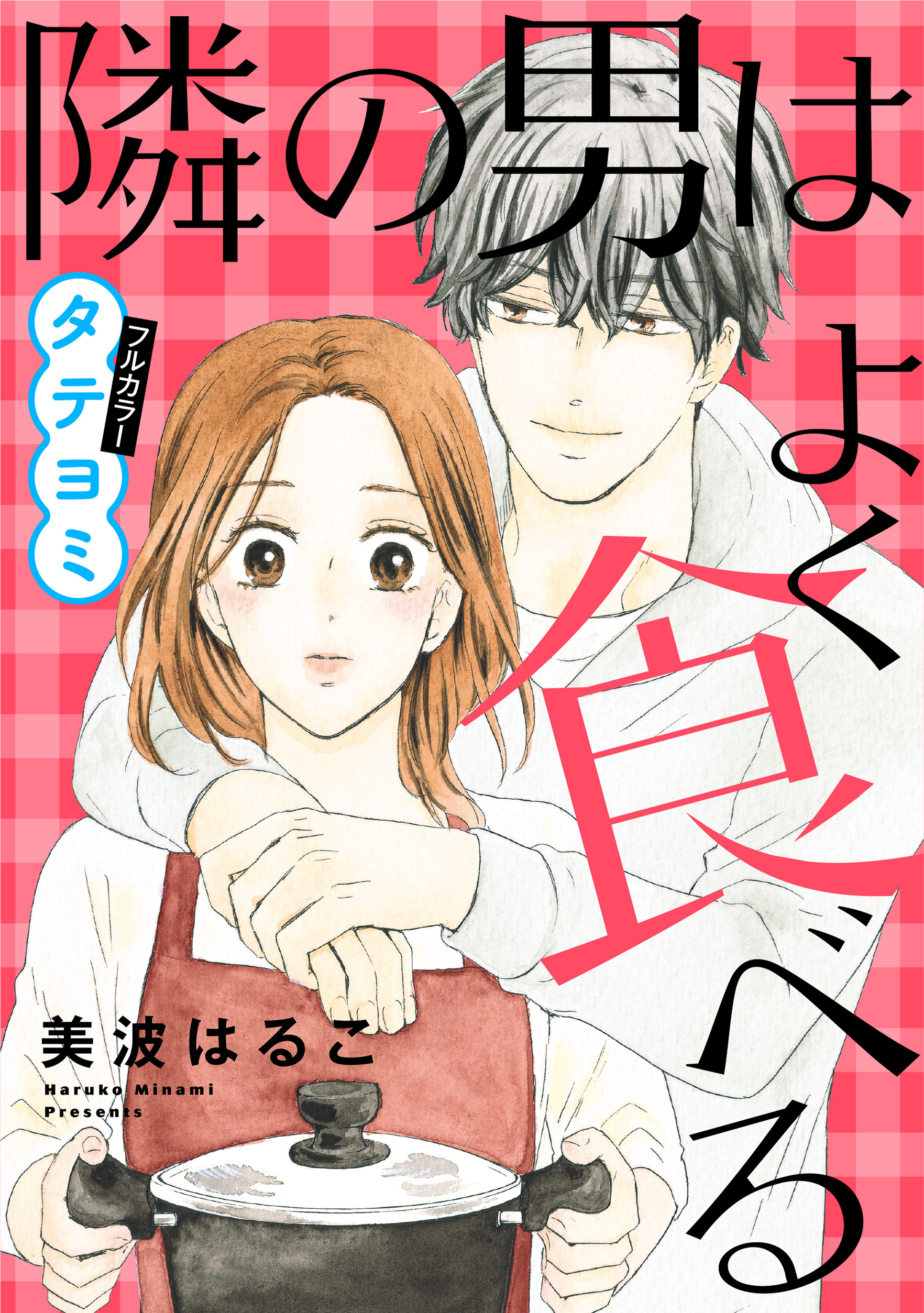 隣の男はよく食べる【タテヨミ】 98（最新刊） - 美波はるこ - 女性 ...