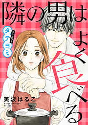 隣の男はよく食べる【タテヨミ】