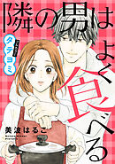 隣の男はよく食べる【タテヨミ】 123