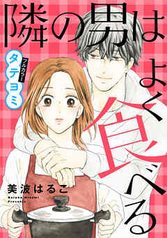 隣の男はよく食べる【タテヨミ】 124