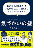 気づかいの壁―――「気がつくだけの人」を「気が利く人」に変える、たった１つの考え方