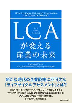 LCAが変える産業の未来