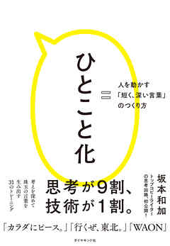 ひとこと化―――人を動かす「短く、深い言葉」のつくり方