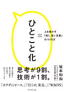 ひとこと化―――人を動かす「短く、深い言葉」のつくり方