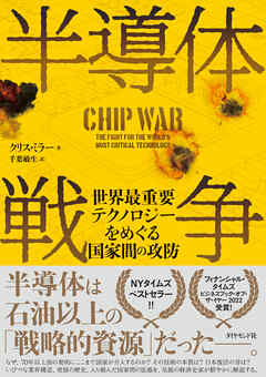 半導体戦争―――世界最重要テクノロジーをめぐる国家間の攻防