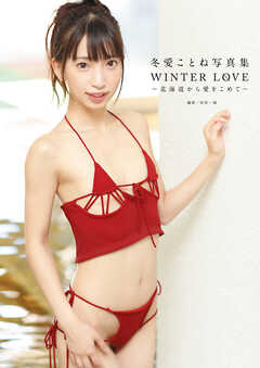 冬愛ことね写真集 「WINTER LOVE」