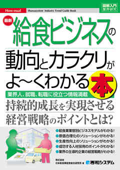 図解入門業界研究最新 給食ビジネスの動向とカラクリがよ～くわかる本