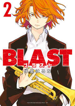 ＢＬＡＳＴ（２）