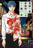 民俗学者　赤坂弥一郎の事件簿（２）