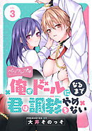 俺がドールになるまで君は調教をやめない　ベツフレプチ（３）