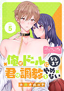 俺がドールになるまで君は調教をやめない　ベツフレプチ（５）