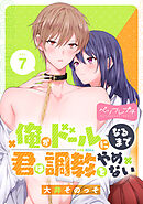 俺がドールになるまで君は調教をやめない　ベツフレプチ（７）