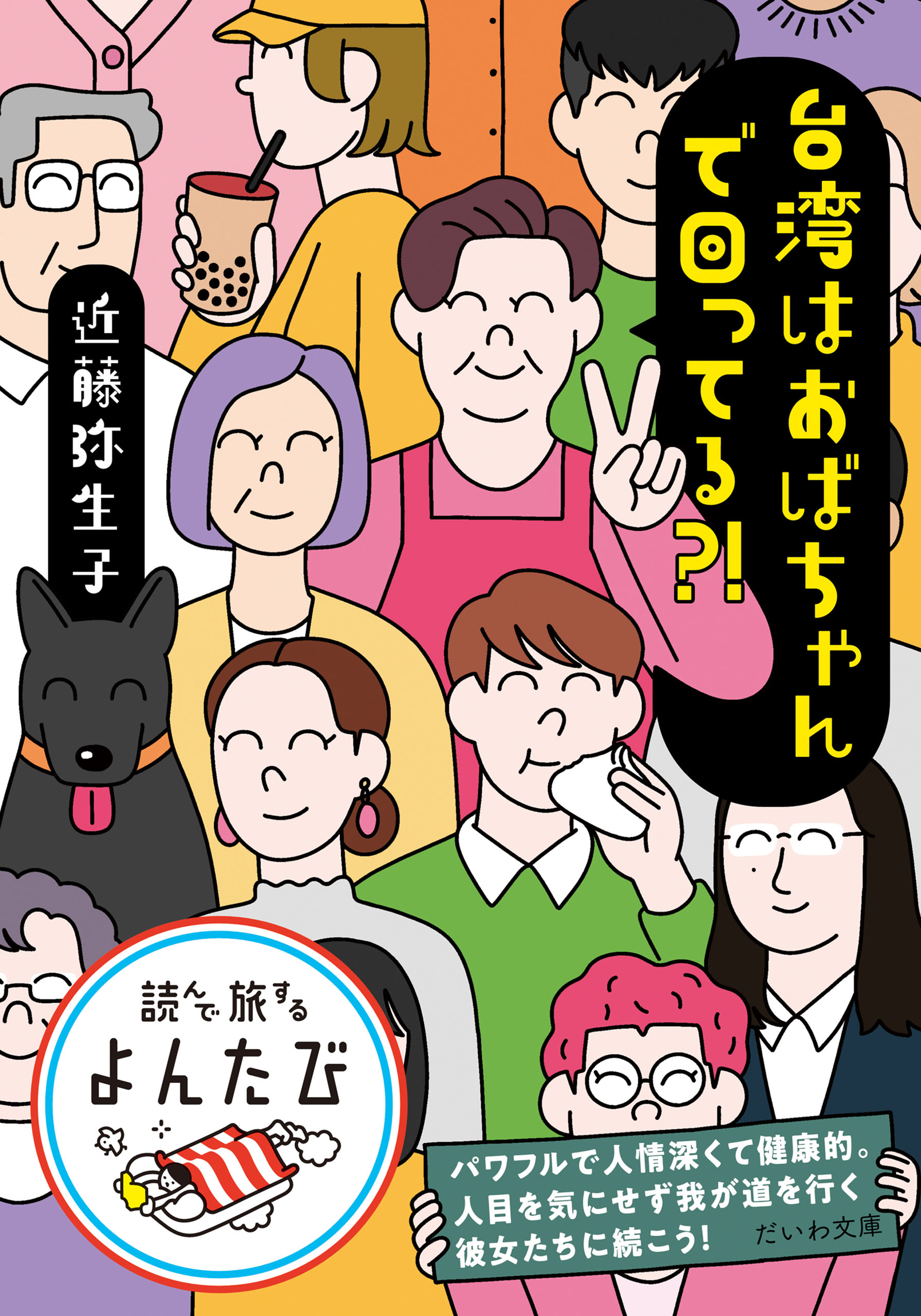 台湾はおばちゃんで回ってる？！ - 近藤弥生子 - 小説・無料試し読みなら、電子書籍・コミックストア ブックライブ