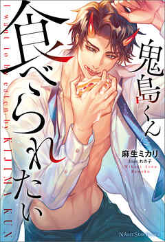 鬼島くんに食べられたい