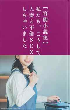【官能小説集】私たち、こうして人妻と不倫ＳＥＸしちゃいました