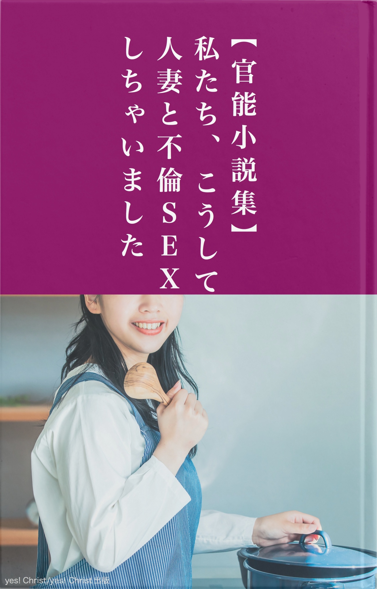 官能小説集】私たち、こうして人妻と不倫ＳＥＸしちゃいました - yes! Christ - 官能小説・無料試し読みなら、電子書籍・コミックストア  ブックライブ