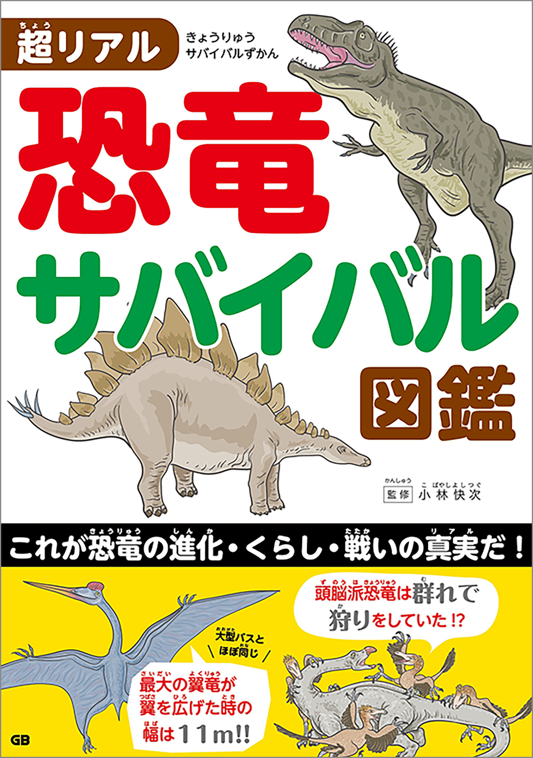 超リアル 恐竜サバイバル図鑑 小林快次 漫画 無料試し読みなら 電子書籍ストア ブックライブ