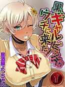 黒ギャルビッチがウチに来た！(1)
