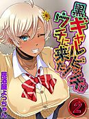 黒ギャルビッチがウチに来た！(2)