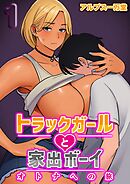 トラックガールと家出ボーイ オトナへの旅(1)