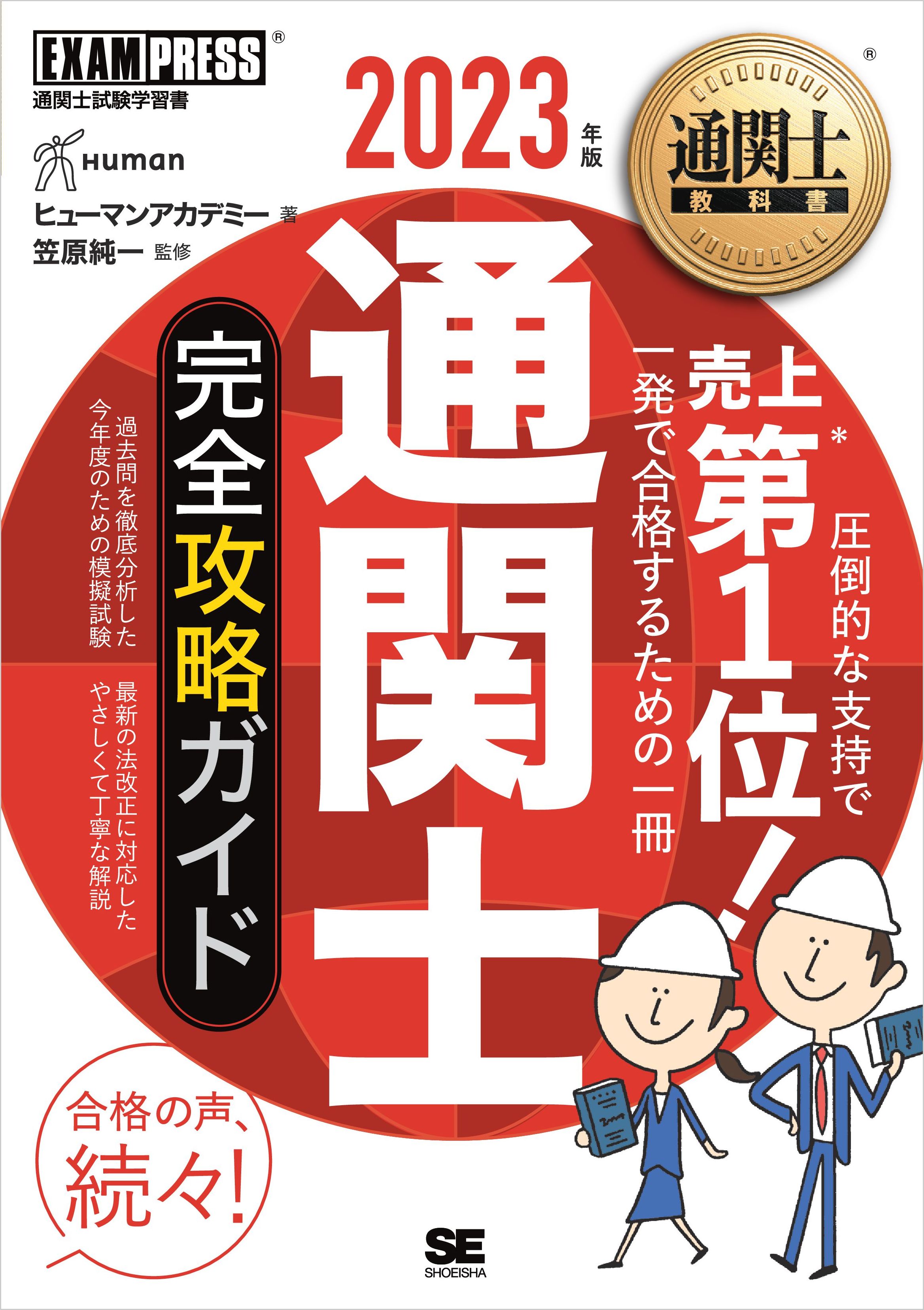 ヒューマンアカデミー/笠原純一　漫画・無料試し読みなら、電子書籍ストア　通関士　通関士教科書　2023年版　完全攻略ガイド　ブックライブ