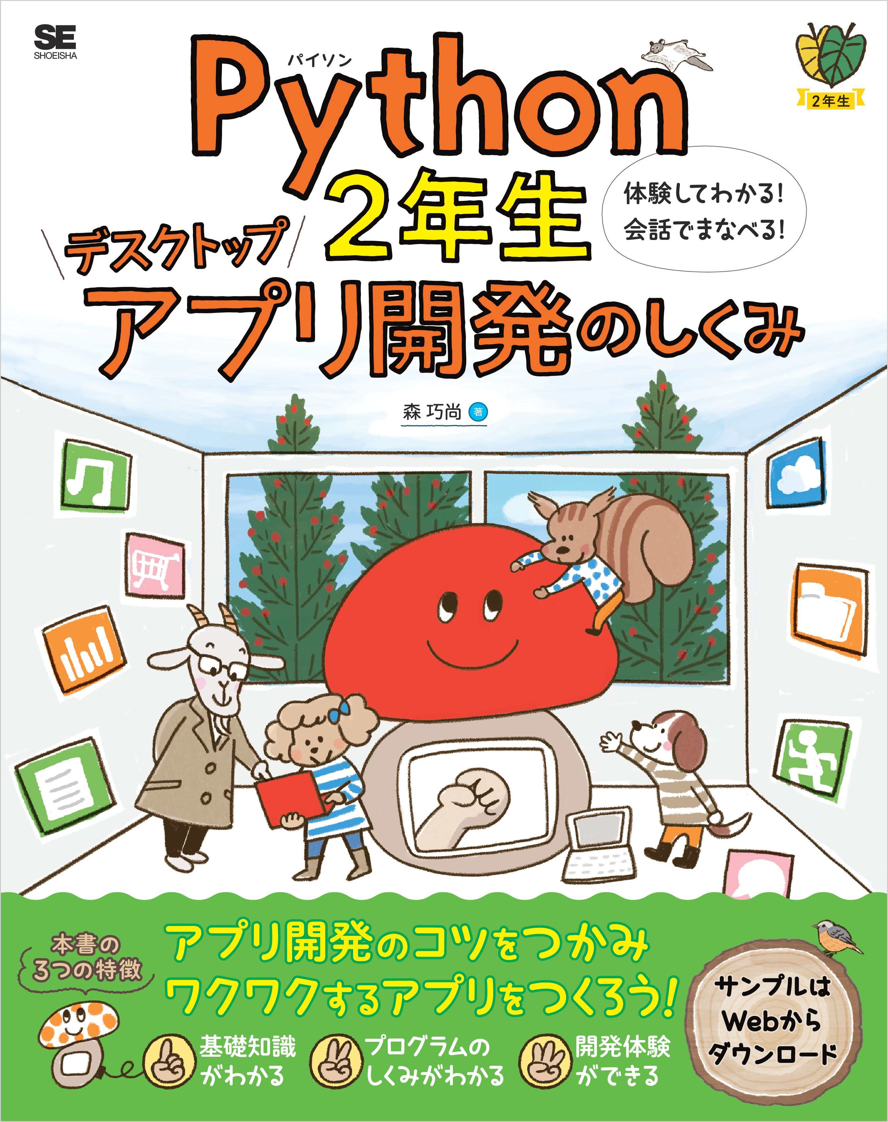 本　Python 1年生 体験してわかる!会話でまなべる!プログラミングのしくみ