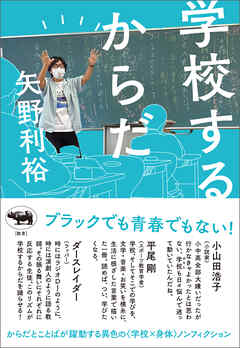 学校するからだ