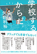 学校するからだ