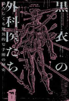 黒衣の外科医たち - アーノルド・ファン・デ・ラール/福井久美子 - ビジネス・実用書・無料試し読みなら、電子書籍・コミックストア ブックライブ