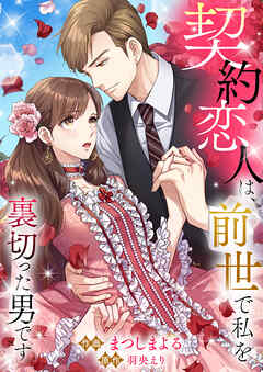 契約恋人は、前世で私を裏切った男です【タテヨミ】３９