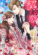 契約恋人は、前世で私を裏切った男です【タテヨミ】４４