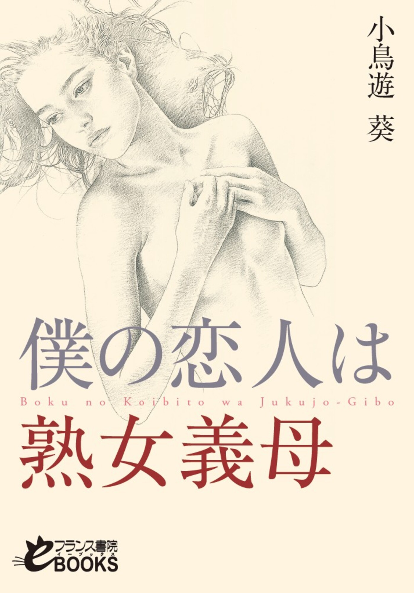 僕の恋人は熟女義母 - 小鳥遊葵 - 官能小説・無料試し読みなら、電子書籍・コミックストア ブックライブ