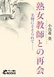 熟女教師との再会　美臀にそそられて――