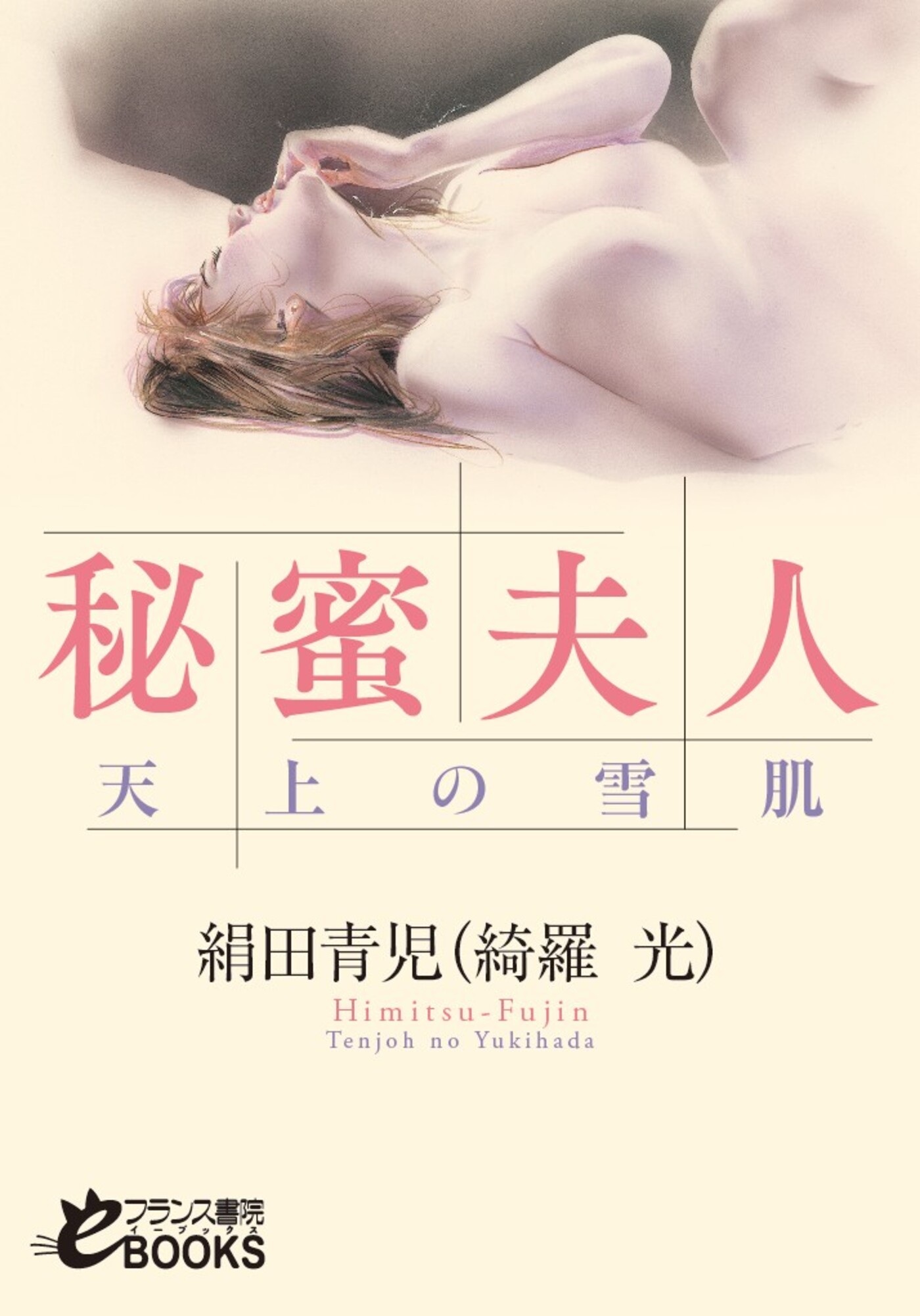 秘蜜夫人 天上の雪肌 - 絹田青児 - 漫画・無料試し読みなら、電子書籍ストア ブックライブ