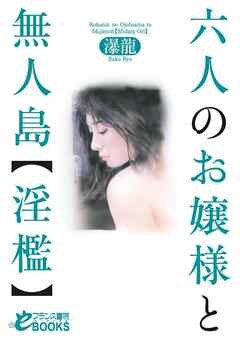 六人のお嬢様と無人島【淫檻】