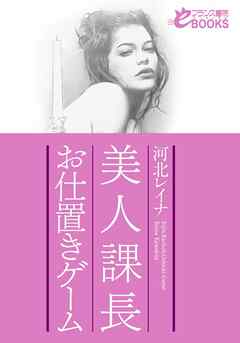 美人課長　お仕置きゲーム