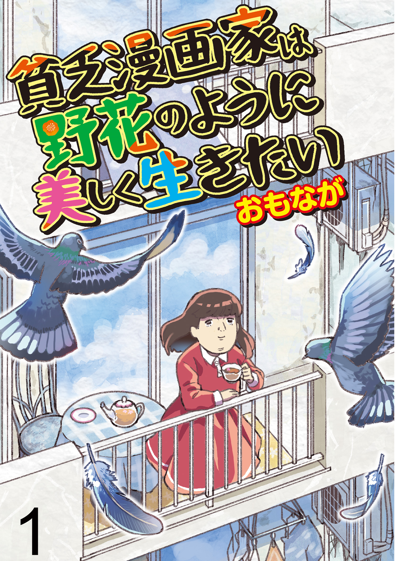 貧乏漫画家は野花のように美しく生きたい 【せらびぃ連載版】（1